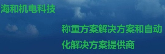 广州海和机电科技有限公司